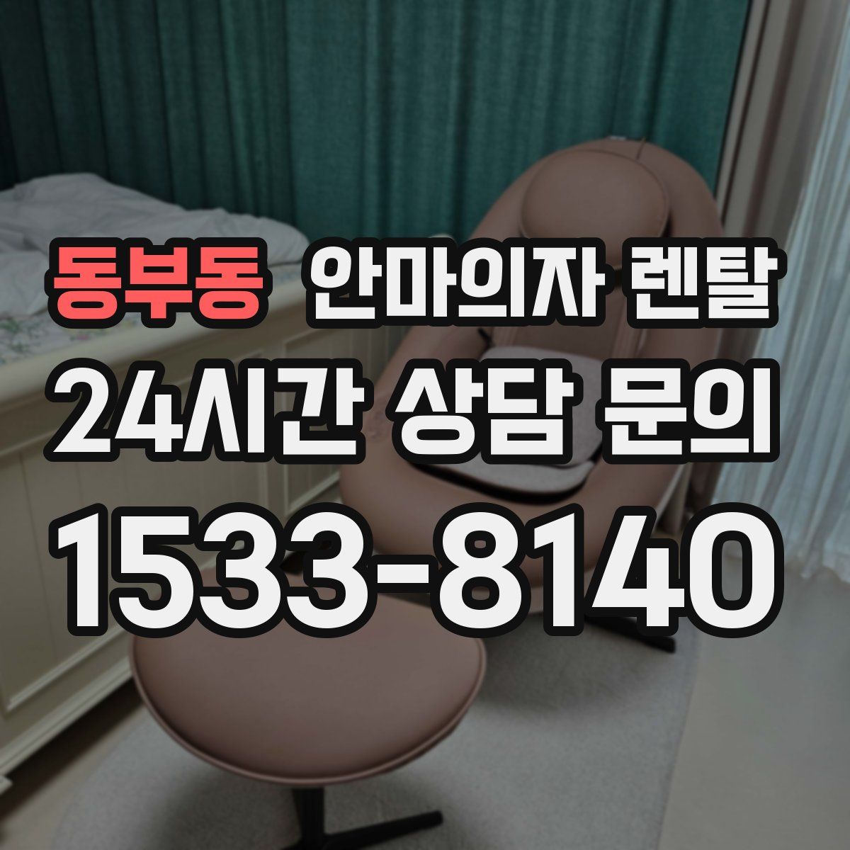 동부동 안마의자 렌탈