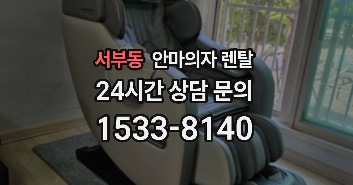 서부동 안마의자 렌탈