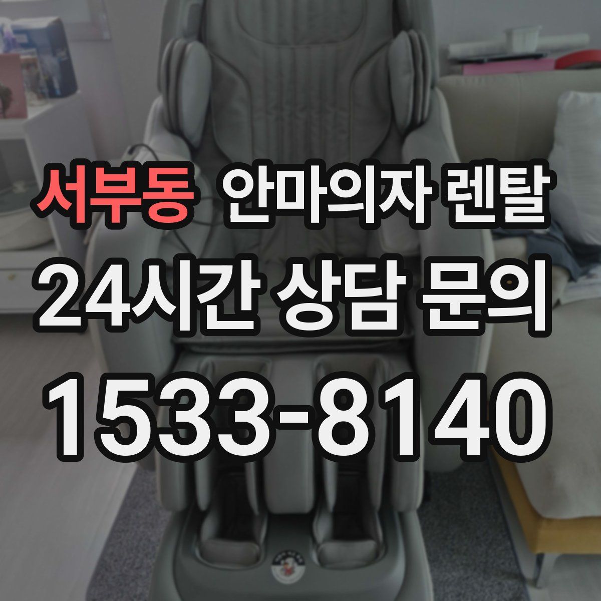 서부동 안마의자 렌탈