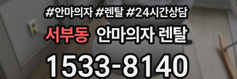 서부동 안마의자 렌탈