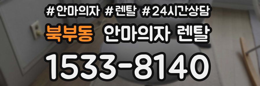 북부동 안마의자 렌탈