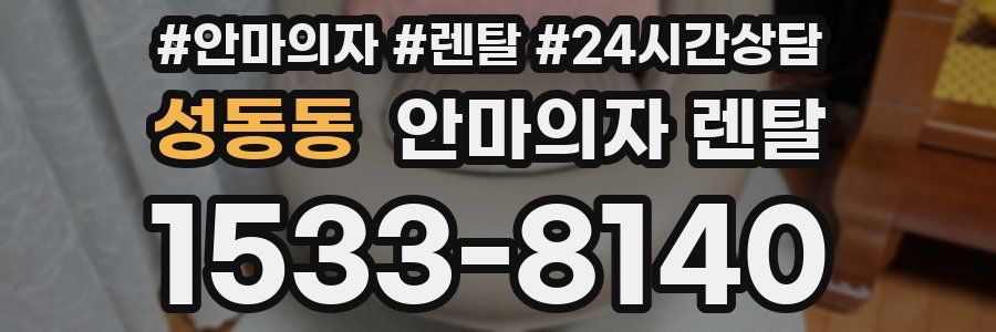 성동동 안마의자 렌탈
