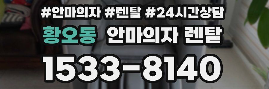 황오동 안마의자 렌탈