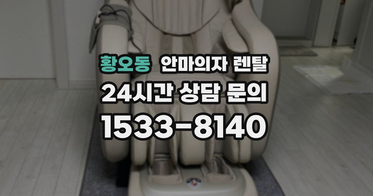 황오동 안마의자 렌탈