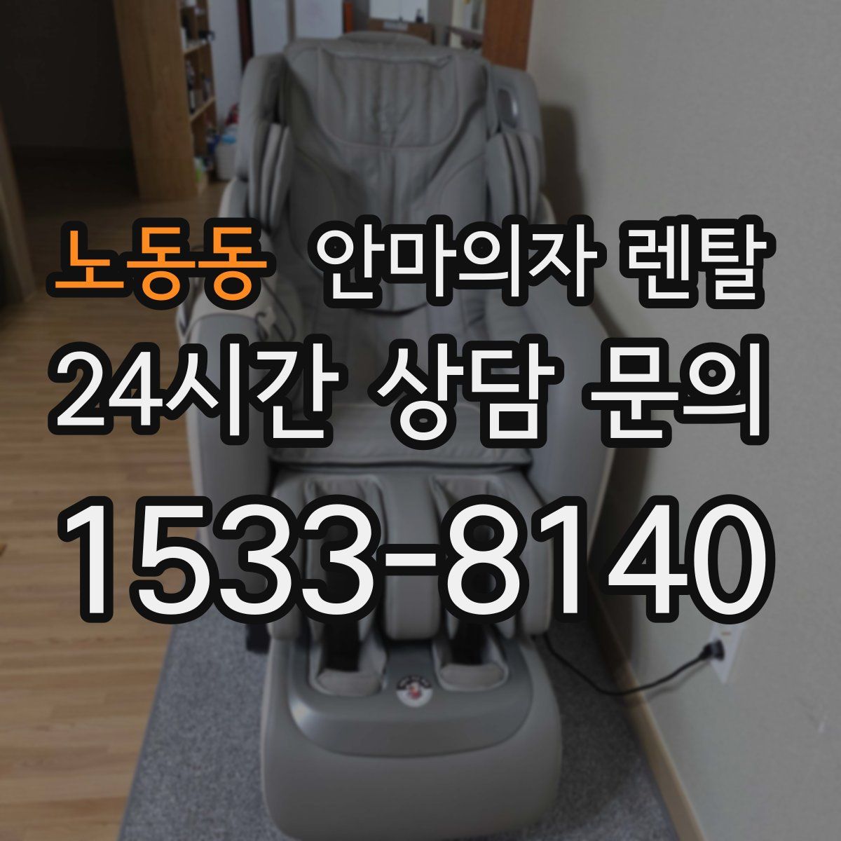 노동동 안마의자 렌탈