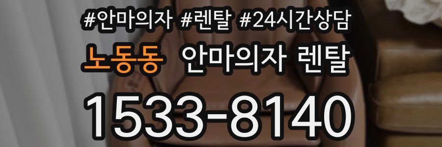 노동동 안마의자 렌탈