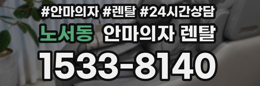노서동 안마의자 렌탈