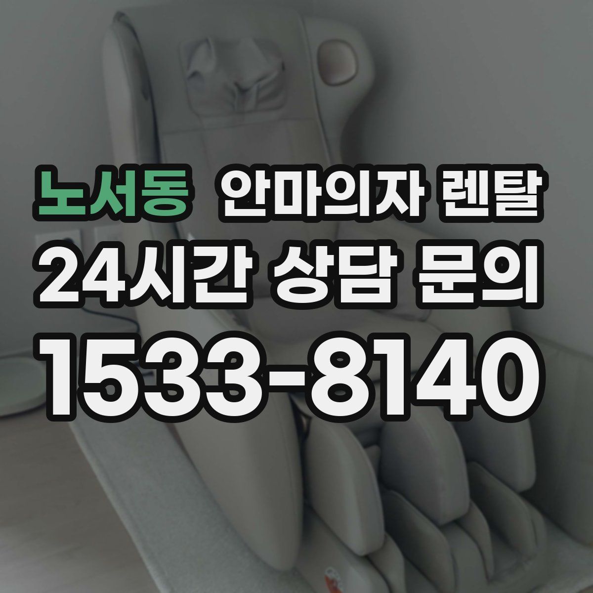 노서동 안마의자 렌탈
