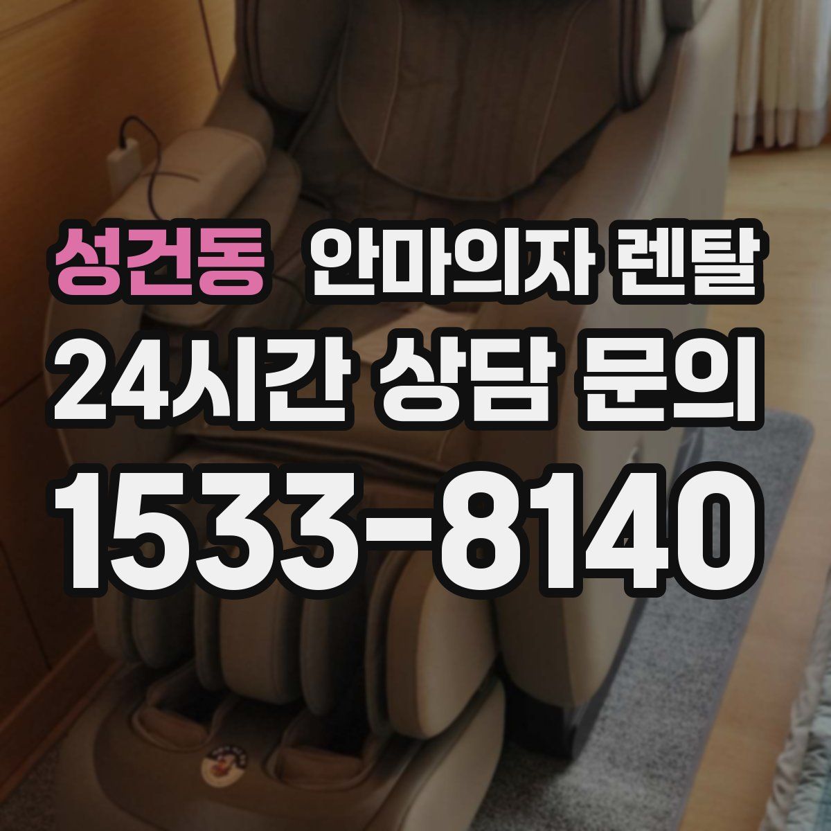성건동 안마의자 렌탈
