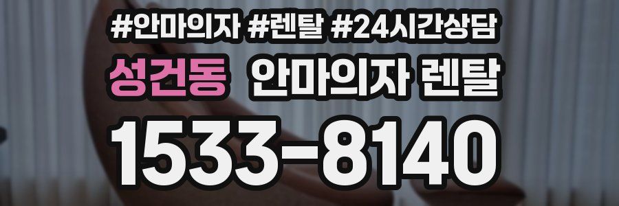 성건동 안마의자 렌탈