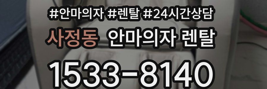 사정동 안마의자 렌탈