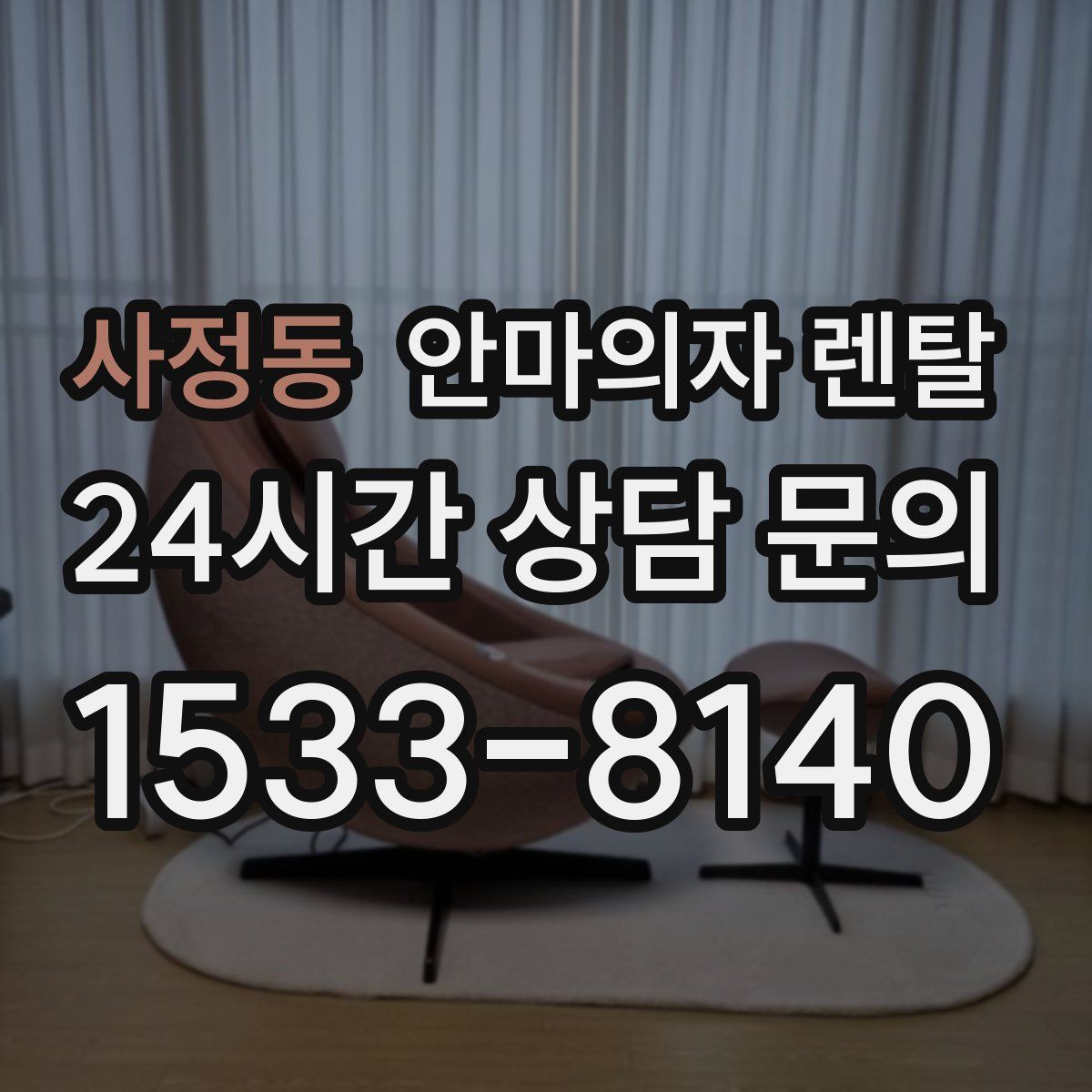 사정동 안마의자 렌탈