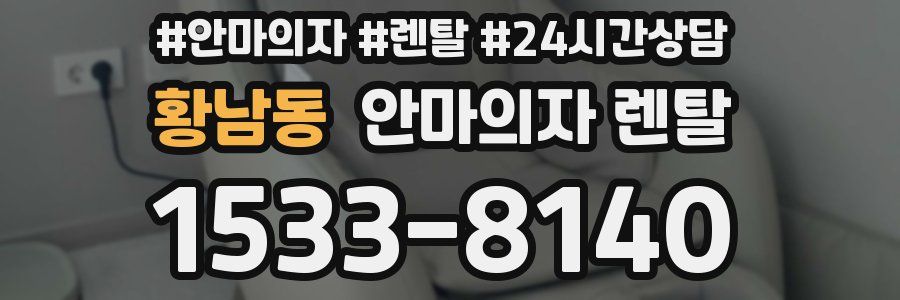 황남동 안마의자 렌탈