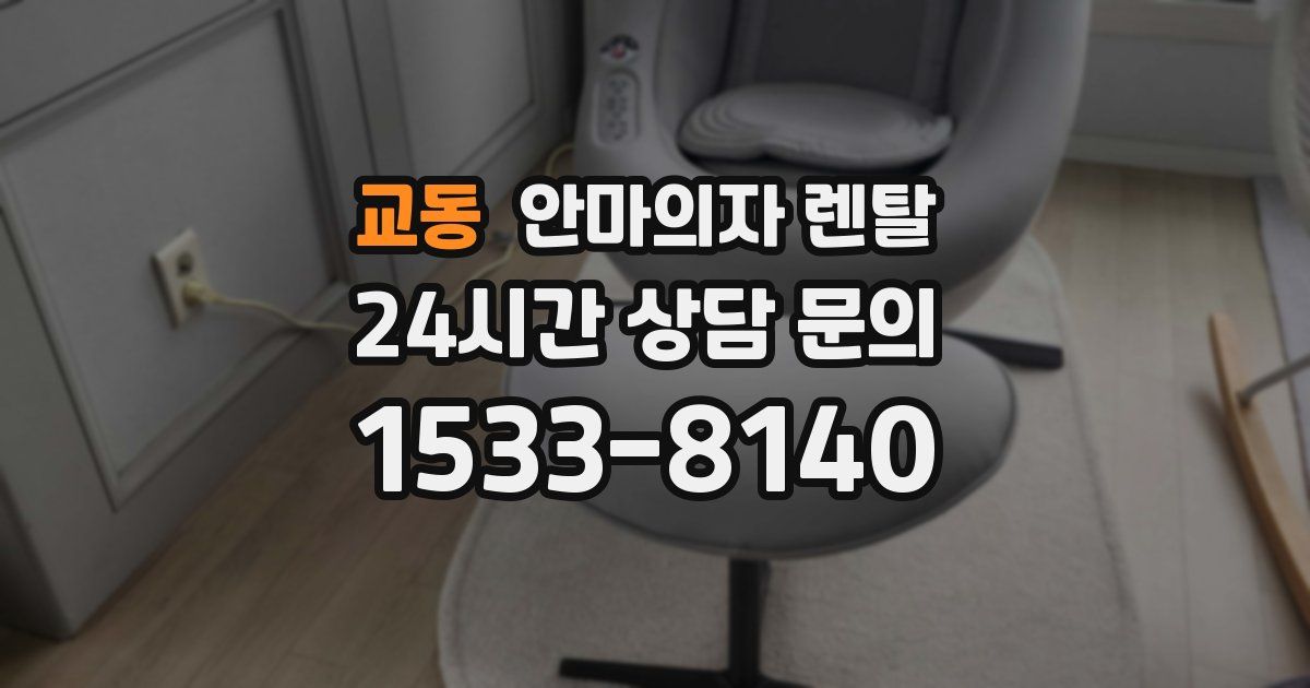 교동 안마의자 렌탈
