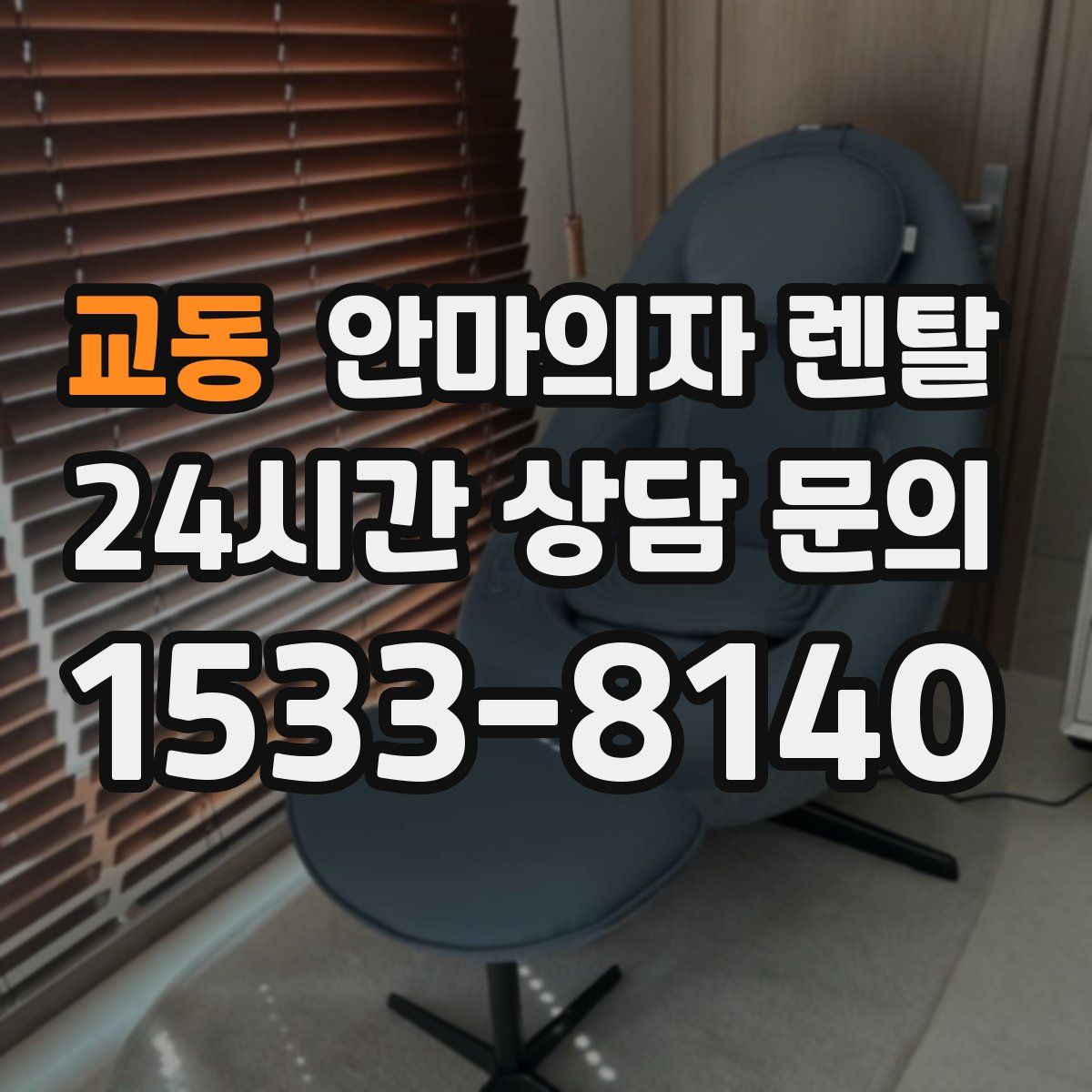 교동 안마의자 렌탈