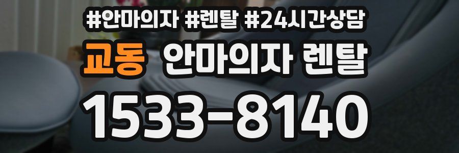 교동 안마의자 렌탈