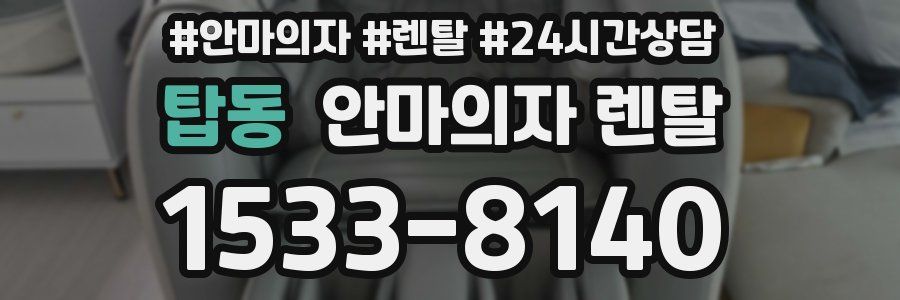 탑동 안마의자 렌탈