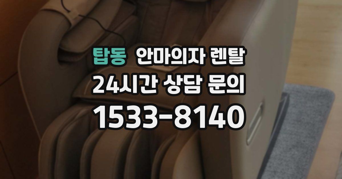 탑동 안마의자 렌탈