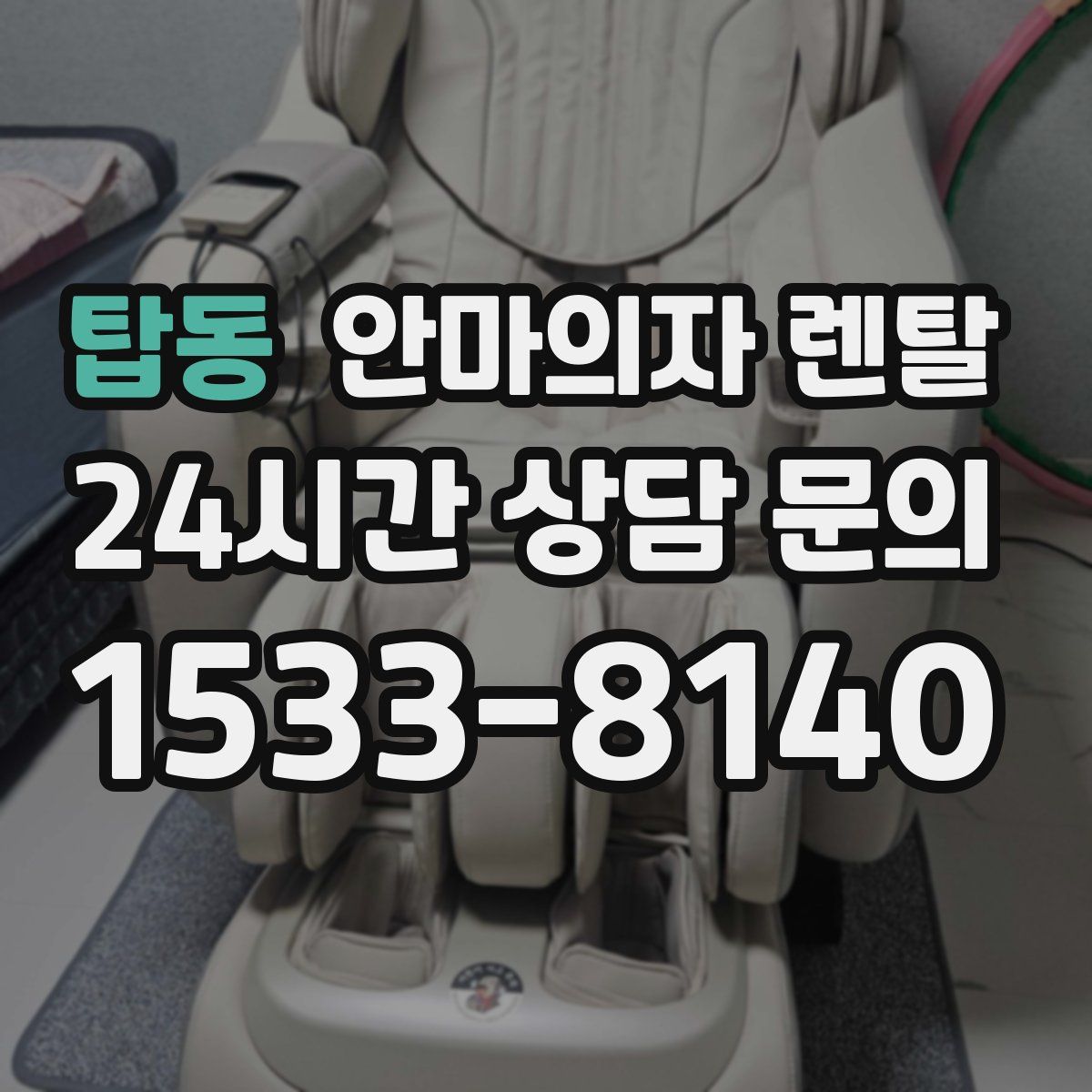 탑동 안마의자 렌탈