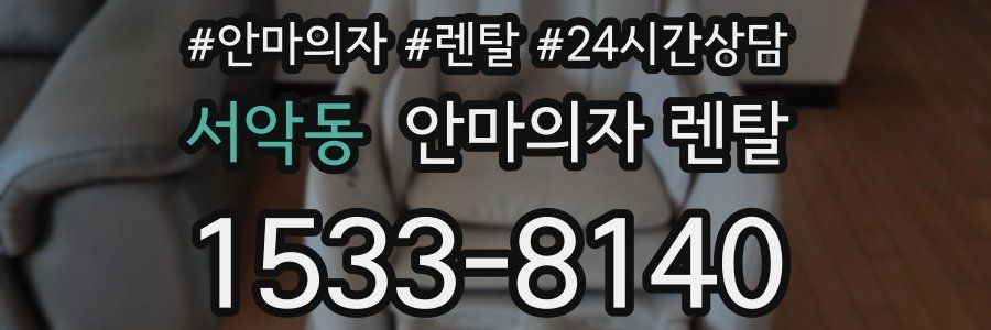 서악동 안마의자 렌탈