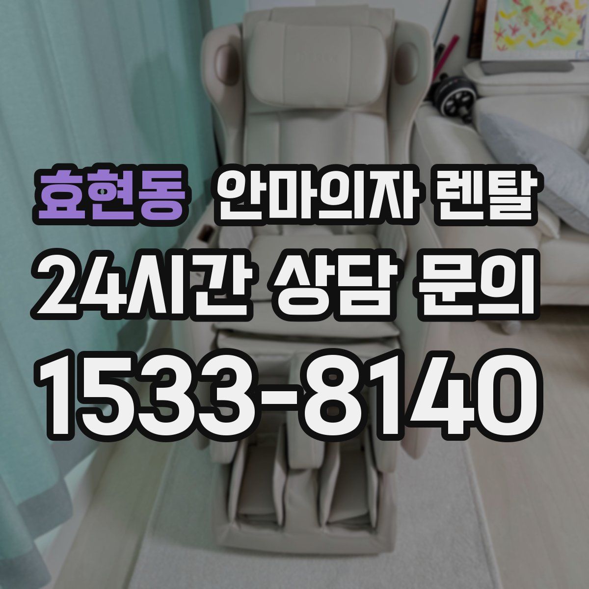 효현동 안마의자 렌탈