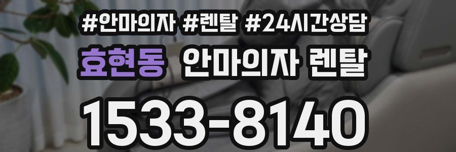 효현동 안마의자 렌탈
