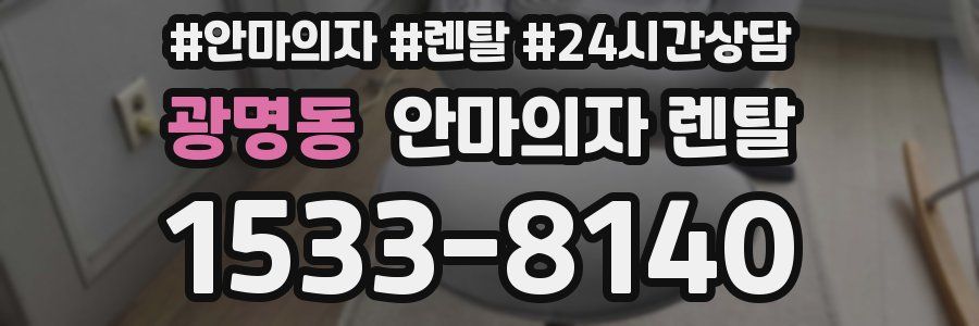 광명동 안마의자 렌탈