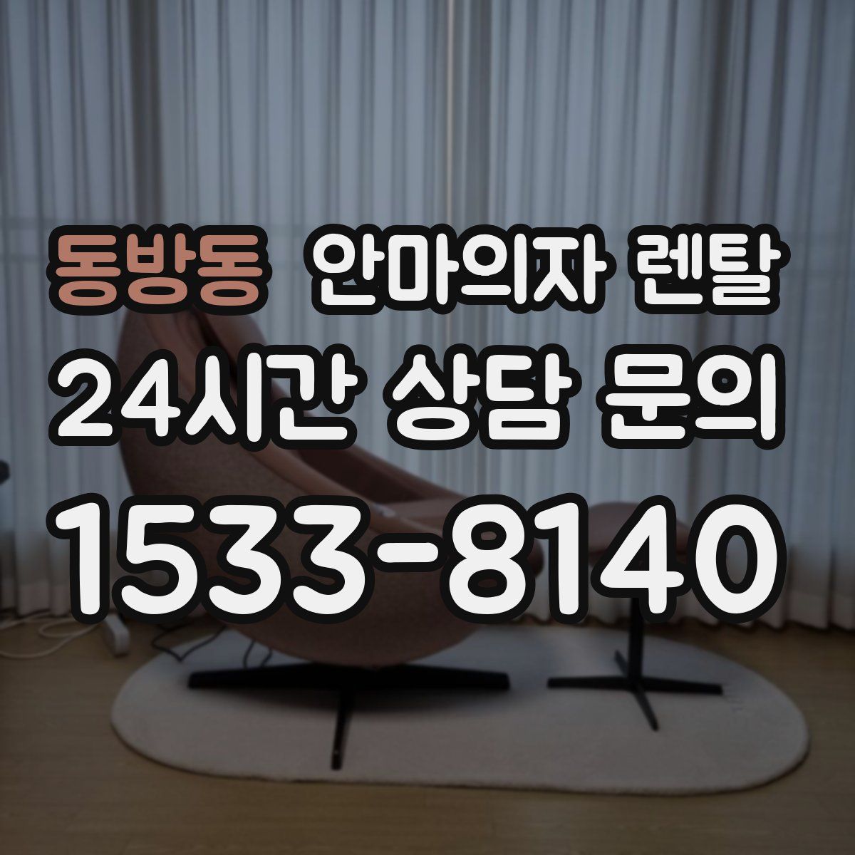 동방동 안마의자 렌탈
