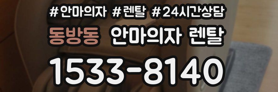 동방동 안마의자 렌탈