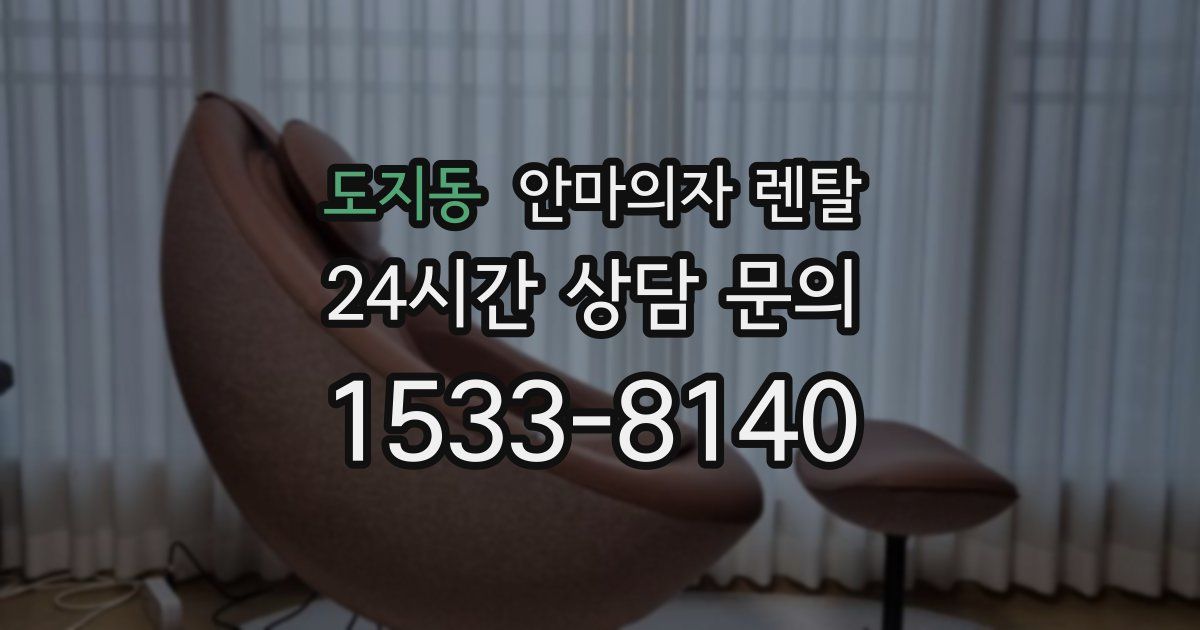 도지동 안마의자 렌탈