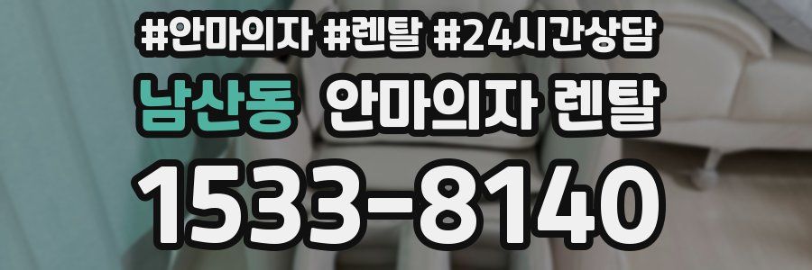 남산동 안마의자 렌탈