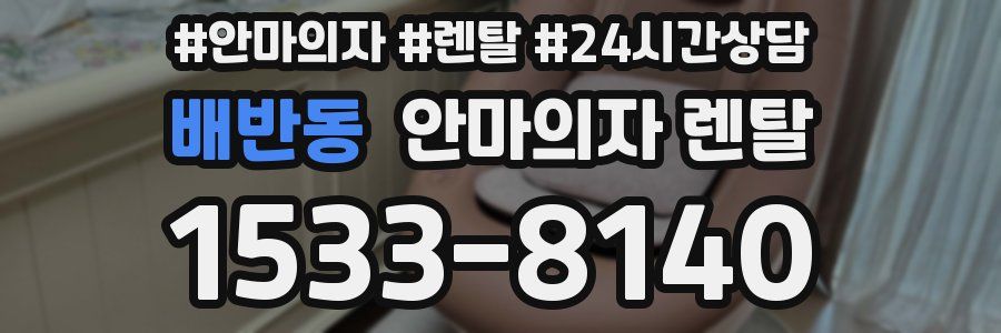 배반동 안마의자 렌탈