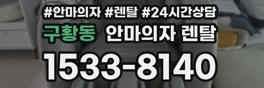 구황동 안마의자 렌탈