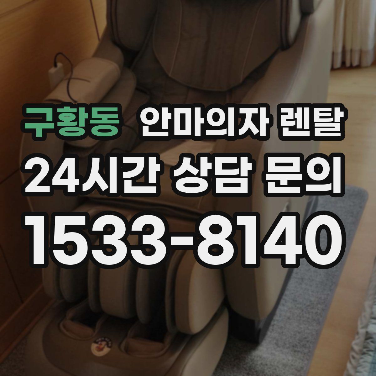구황동 안마의자 렌탈
