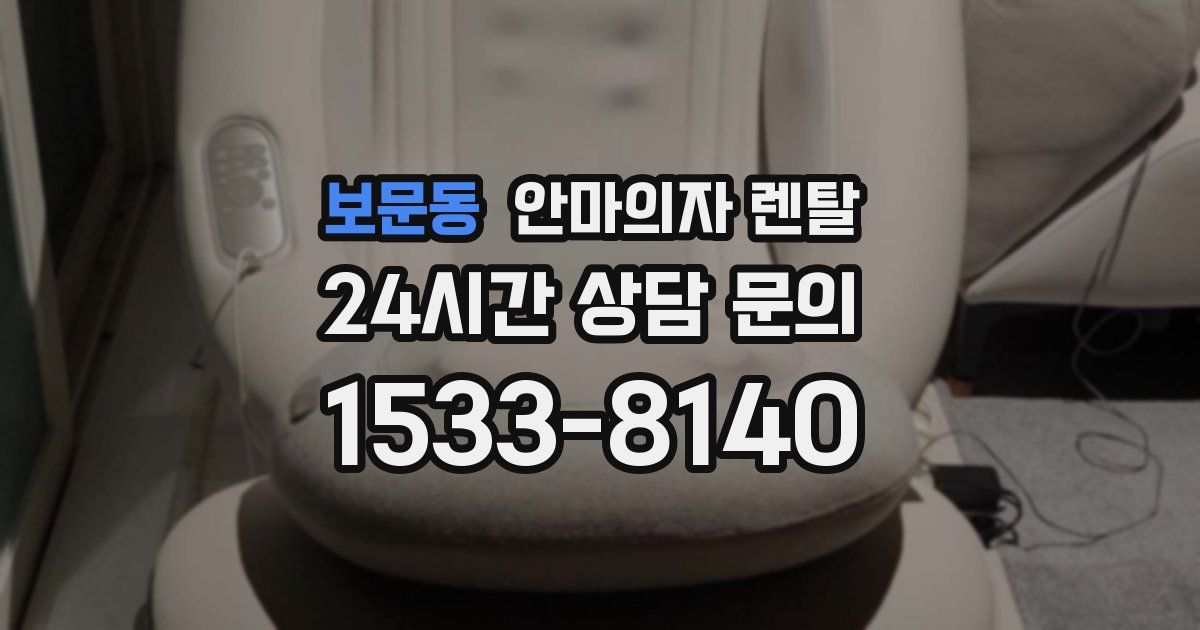 보문동 안마의자 렌탈