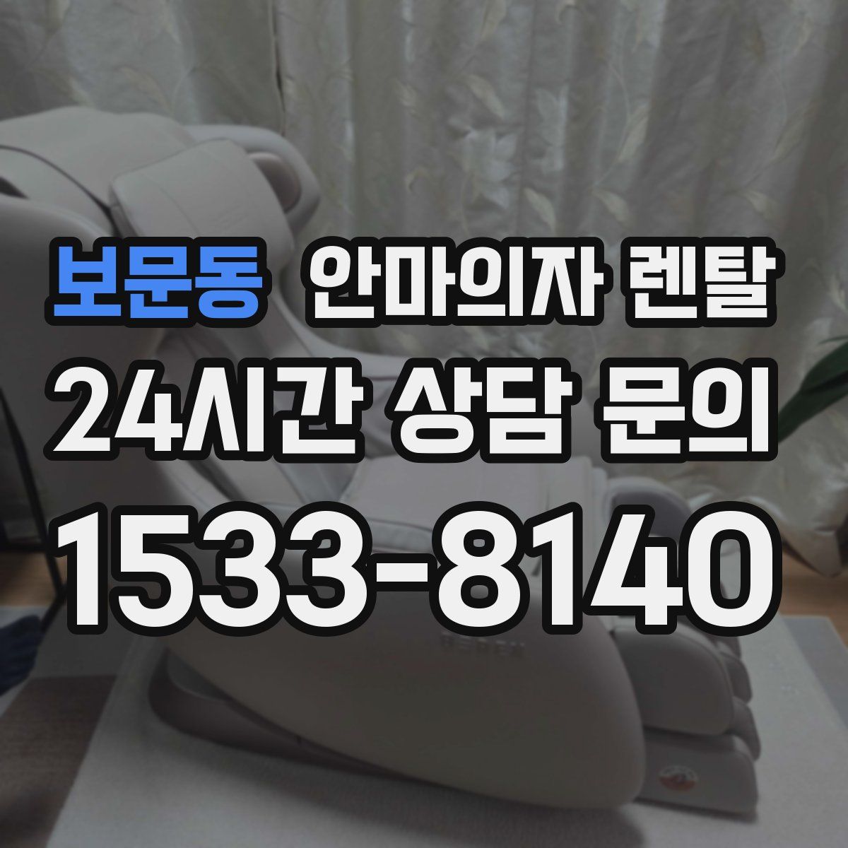 보문동 안마의자 렌탈