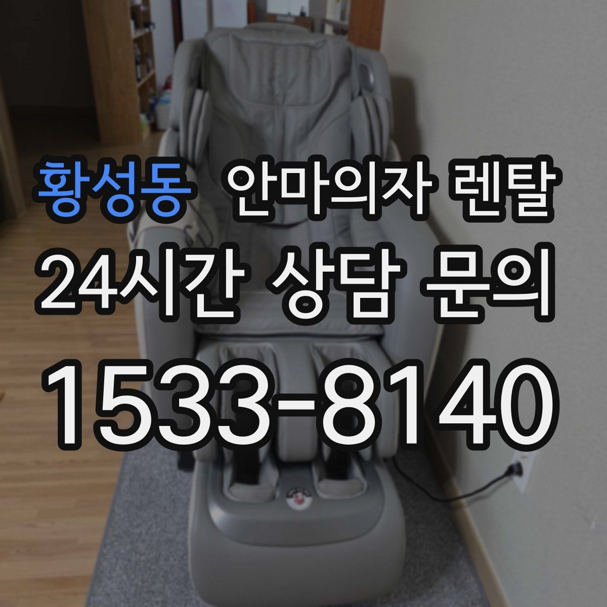 황성동 안마의자 렌탈