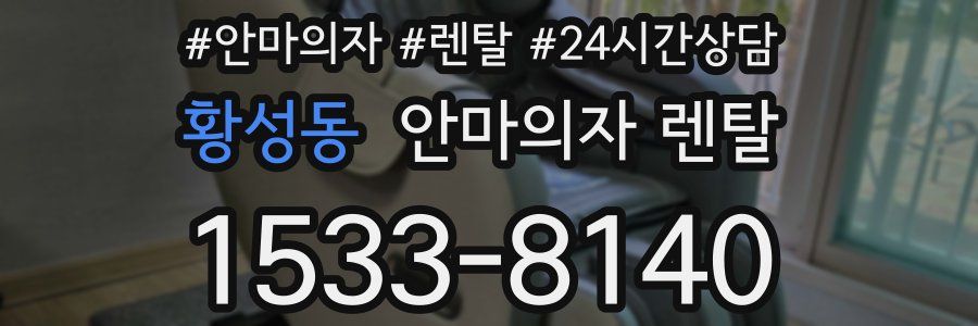 황성동 안마의자 렌탈