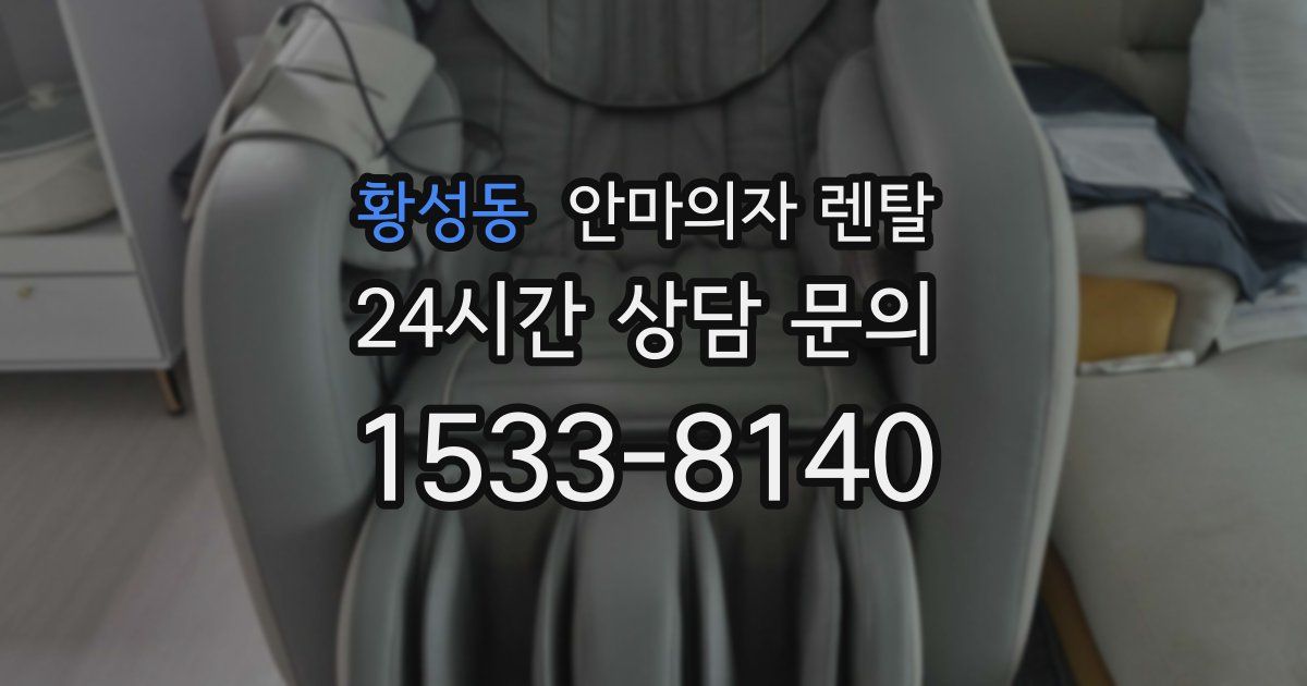 황성동 안마의자 렌탈