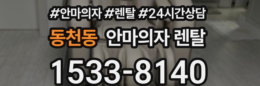 동천동 안마의자 렌탈