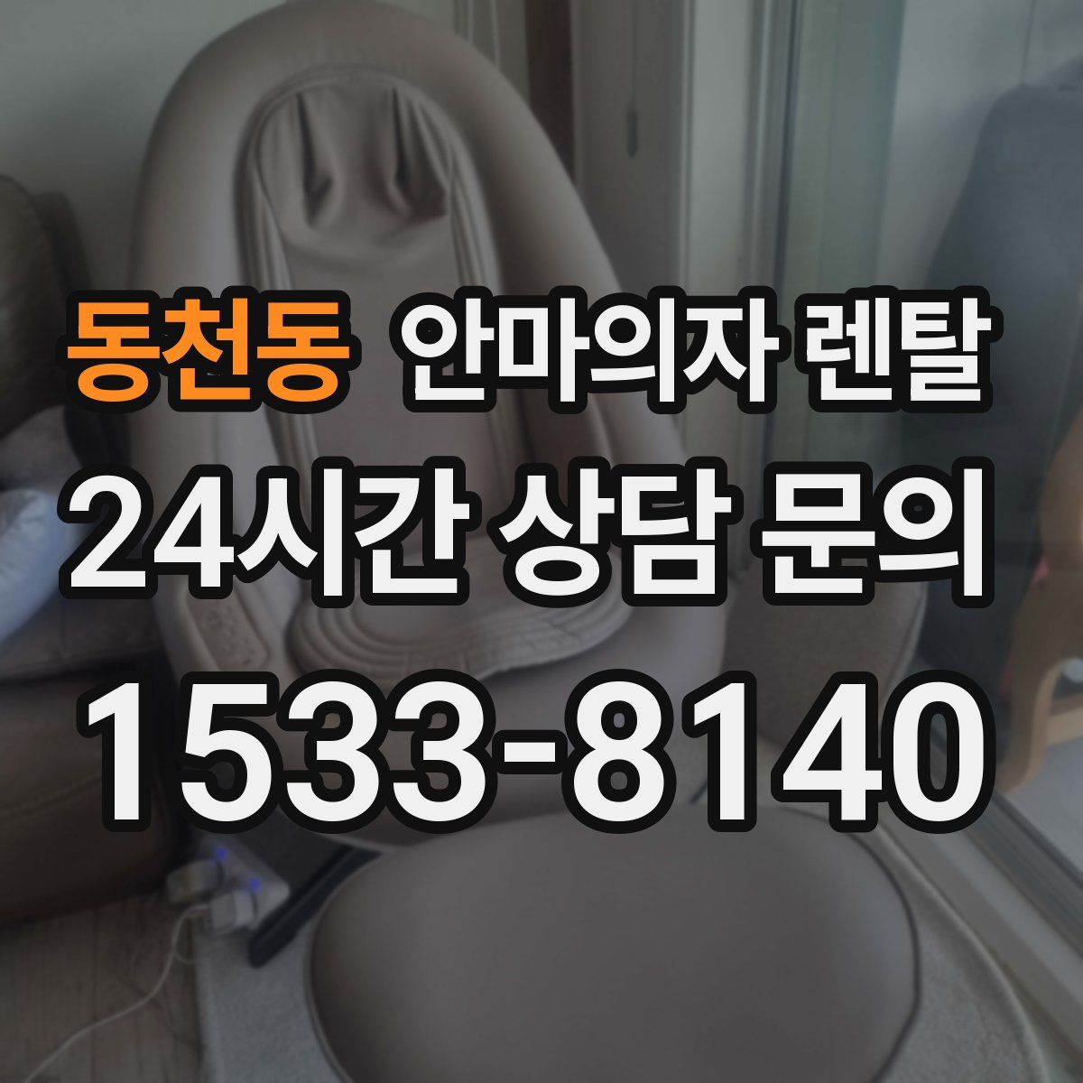 동천동 안마의자 렌탈