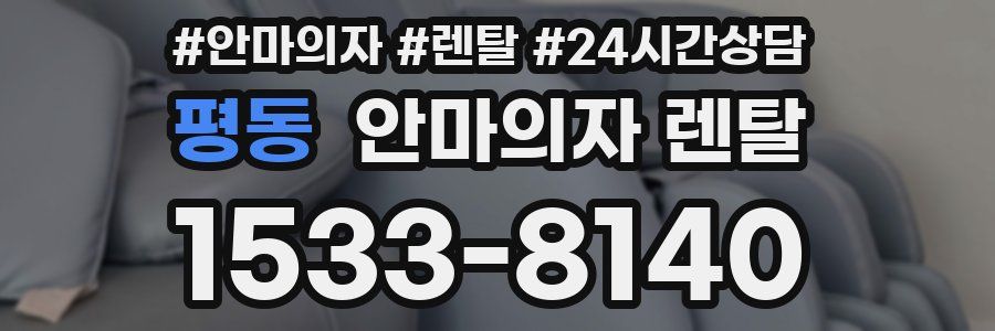 평동 안마의자 렌탈