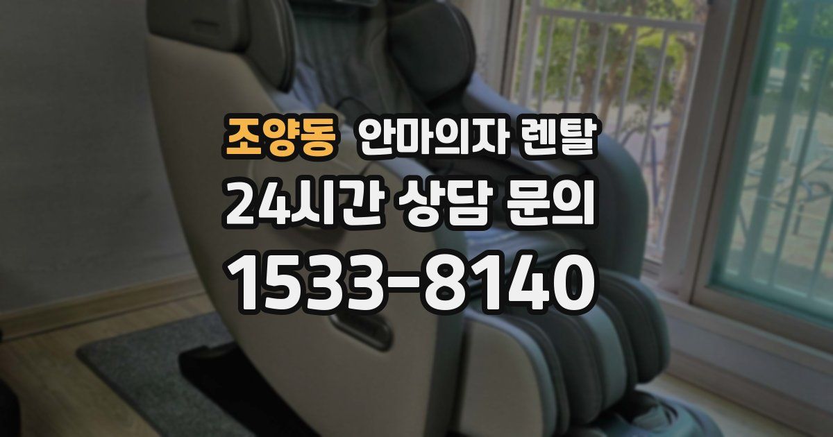 조양동 안마의자 렌탈
