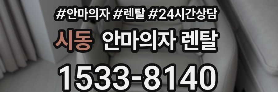 시동 안마의자 렌탈