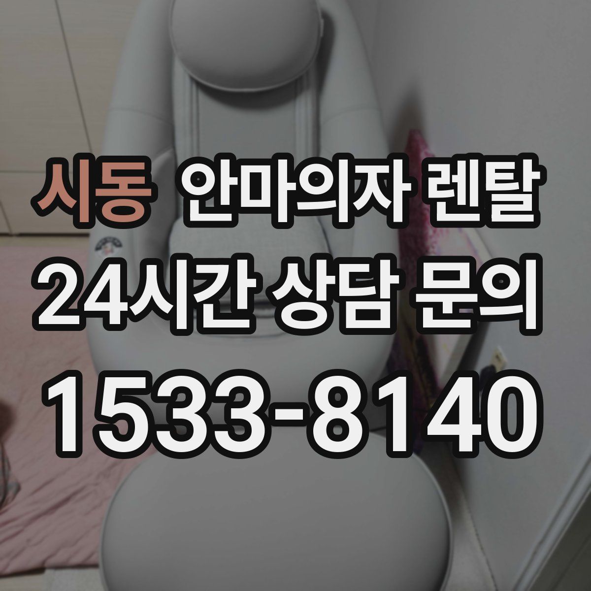 시동 안마의자 렌탈