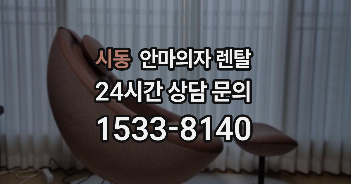 시동 안마의자 렌탈
