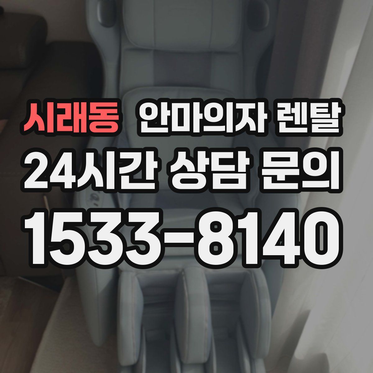 시래동 안마의자 렌탈