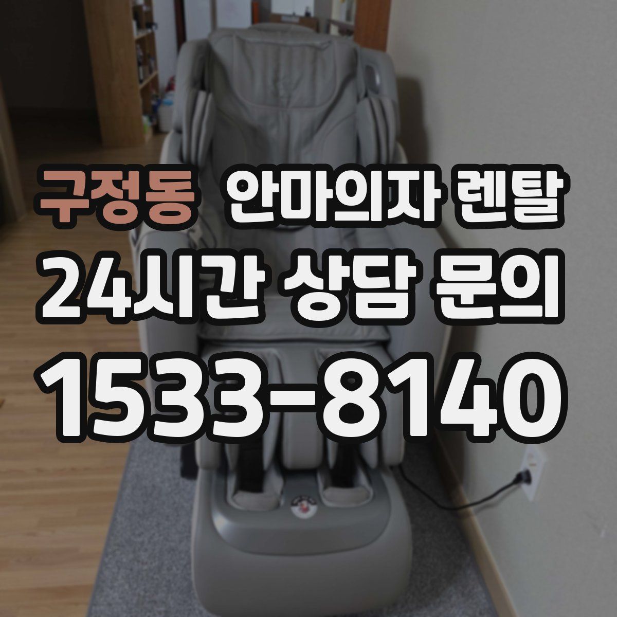 구정동 안마의자 렌탈