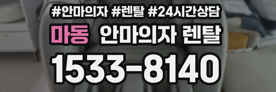 마동 안마의자 렌탈
