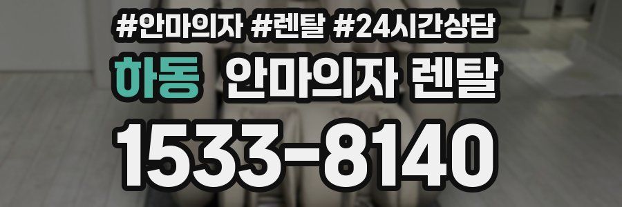 하동 안마의자 렌탈